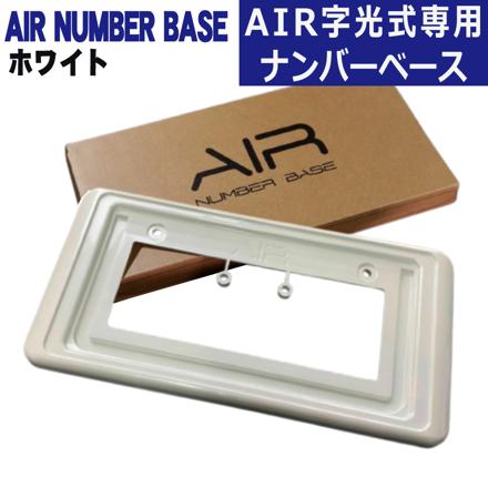ワーコーポレーション ナンバーフレーム　エアー LED 字光式専用 ナンバーベース AIR NUMBER BASE ホワイト 070