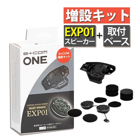 サインハウス ビーコムワン用 増設キット EXP01 スピーカー 取付ベース 00082576｜永久不滅ポイント・UCポイント交換の「STOREE  SAISON（ストーリー セゾン）」