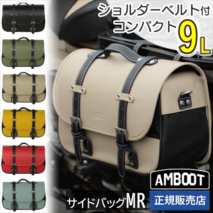 大久保製作所 バイク用サイドバッグ AMBOOT AB-SBMR01 サイドバッグMR イエロー
