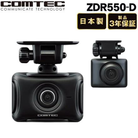 コムテック ドライブレコーダーZDR-550D