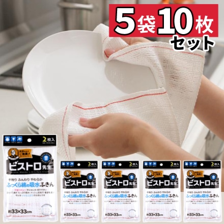 サンベルム ビストロ先生 ふっくら綿の吸水ふきん ふきん5袋セット 2枚入り ホワイト K73013