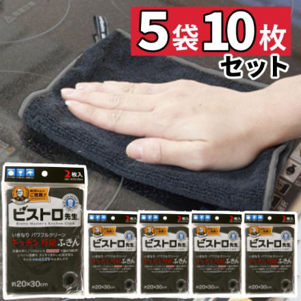 サンベルム ビストロ先生 キッチン万能ふきん ふきん5袋セット 2枚入り ブラック K32912