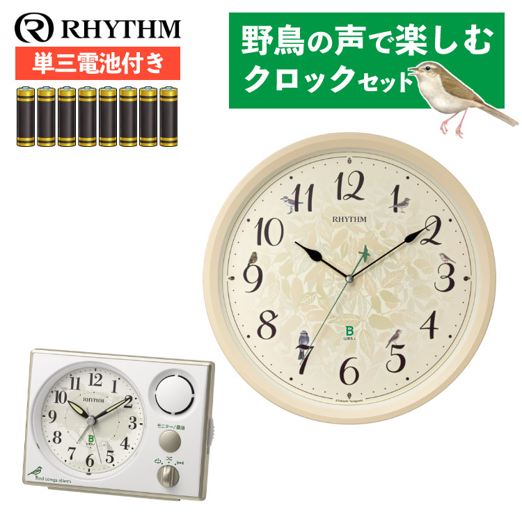 リズム 日本野鳥の会 四季の野鳥 電波時計 報時掛時計413 8MN413SR38＆めざまし時計401 8RM401SR03＆電池8本付き