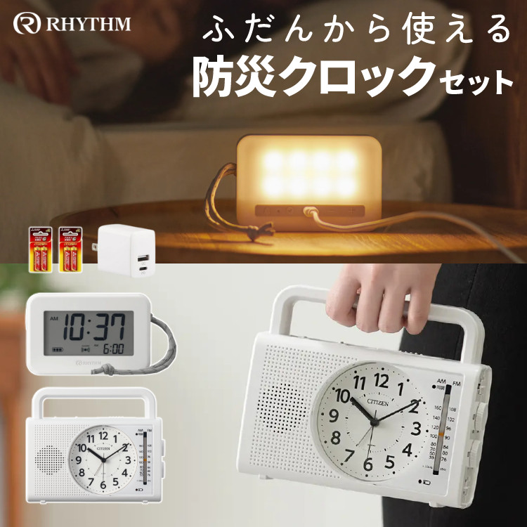 （防災ラジオクロックセット） シチズン 4RQ002-003 暮らしに寄り添う多機能クロック＆リズム 9YYA45RH08 ランタンクロック