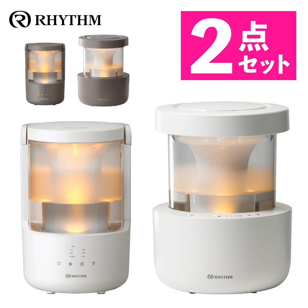 【加湿器2個セット】リズム プールレス加湿器 MIST350 9YYA29RH84 ウォームグレー＆MIST250 9YYA64RH84 ウォームグレー