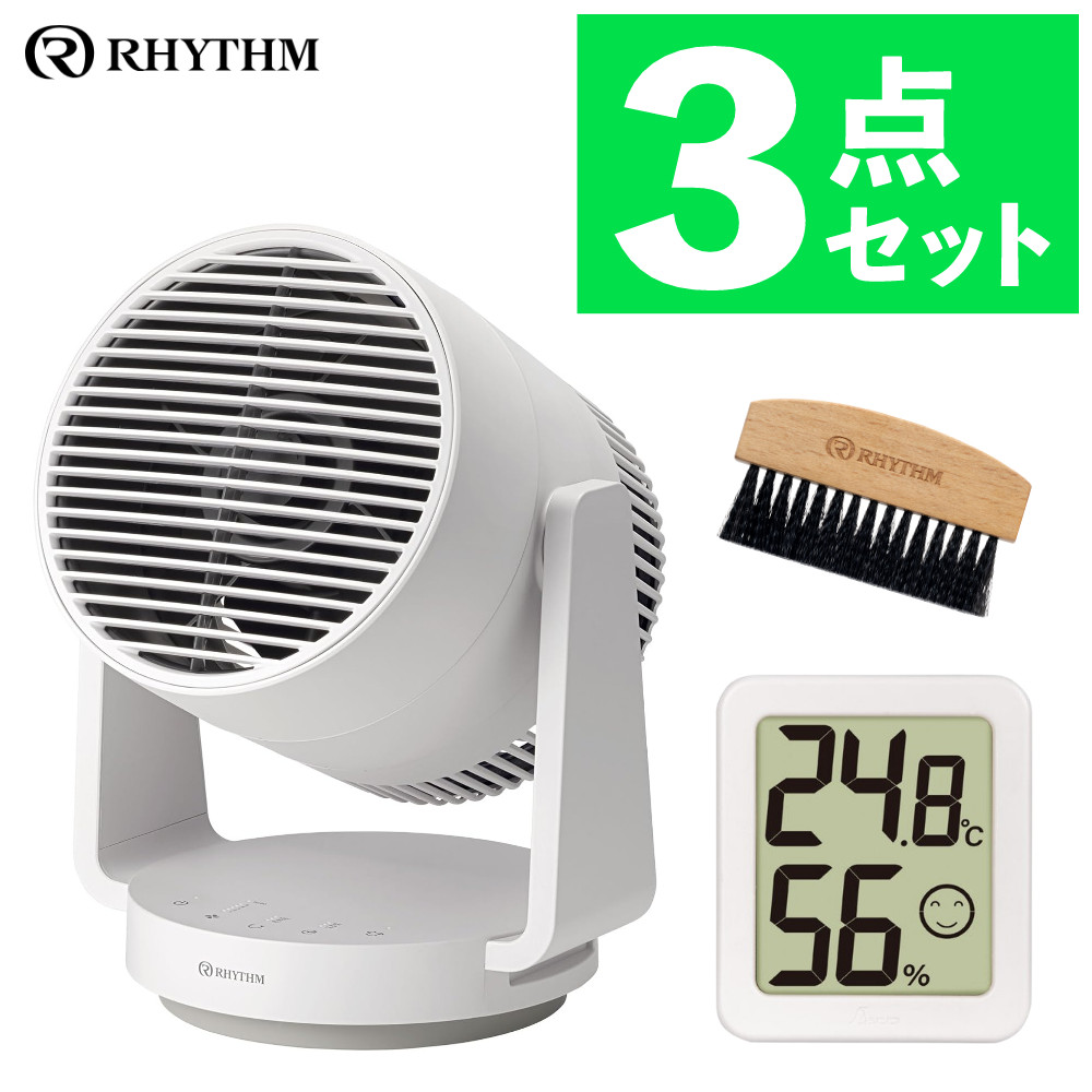 （サーキュレーターセット） リズム 9ZFA39RH08 Silky Wind Circulator 2重反転ファンサーキュレーター＆こそうじブラシ＆温湿度計