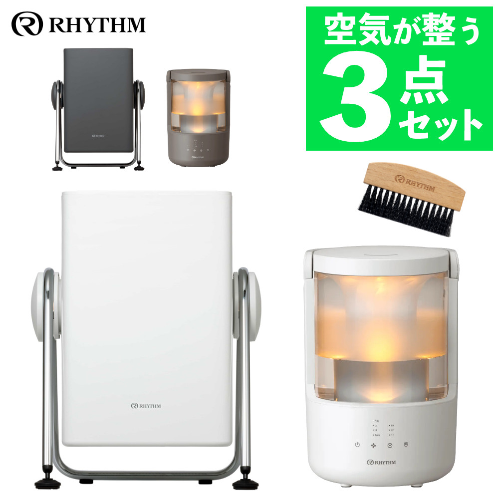 【空気清浄機セット】リズム 2重反転ファン空気清浄機 9YYA63RH08 ライトグレー＆こそうじブラシ＆加湿器 MIST250 9YYA64RH08 ライトグレー