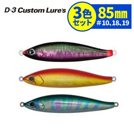 D3カスタムルアーズ ルアー フルベイト 85mm #10 #18 #19 (STE/MRG/OLGR) 3色セット 釣具 ジグ メタルジグ ハードルアー (メール便)