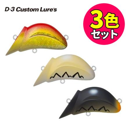 D-3カスタムルアーズ 釣具 ルアー バズロール BUZZROLL 3色セット #1 RG & #7 BE-Cream & #9 BE-black