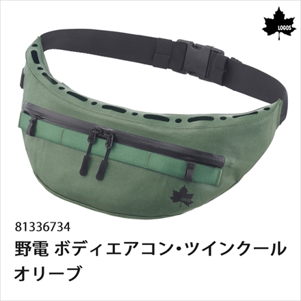 ロゴス 野電 ボディエアコン・ツインクール オリーブ ＆ 倍速凍結・氷点下パック コンパクト （2pcs） セット (81336734+81660639)