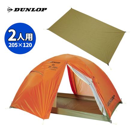 ダンロップ アルパインテント 両入口軽量ダブルウォールテント DL-20A 4S オレンジ 2人用両入口 4シーズン対応
