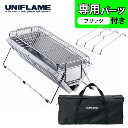 ユニフレーム バーベキューグリル ユニセラTG-III ロング 615416 & ユニセラブリッジ 615140 セット