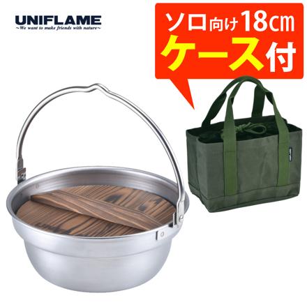 ユニフレーム 焚き火鍋 18cm 659984 & 専用収納ケース 659946