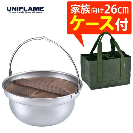 ユニフレーム 焚き火鍋 26cm 659991 & 専用収納ケース 659953