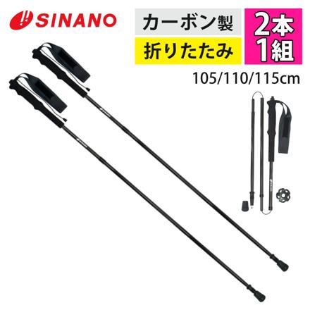 シナノ トレッキングポール フォールダー UL ブラック 105cm 510310 2本1組 セット