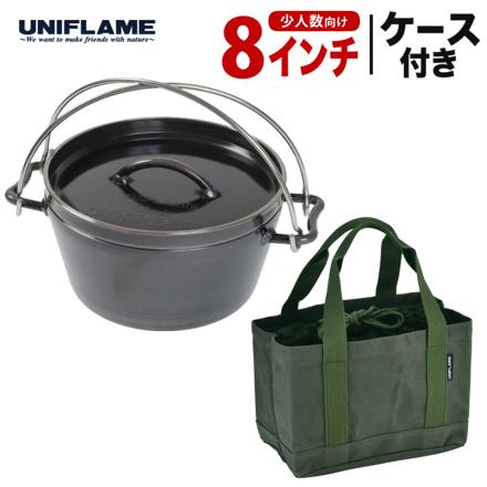 ユニフレーム UFダッチオーブン 8インチ 660935 & ユニフレーム 焚き火鍋18cm ケース 659946