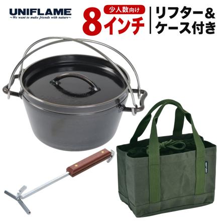 ユニフレーム UFダッチオーブン 8インチ 660935 & ユニフレーム ステンレスリフター661239 & ユニフレーム 焚き火鍋18cm ケース 659946