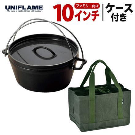 ユニフレーム UFダッチオーブン 10インチ 660942 & ユニフレーム 焚き火鍋 26cm ケース 659953