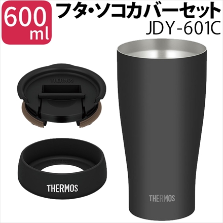 サーモス 真空断熱タンブラー マットブラック JDY-601C ＆ タンブラー用フタ ブラック JDE Lid(L) ＆ タンブラー用ソコカバー ブラック JDE Bottom Cover(L)