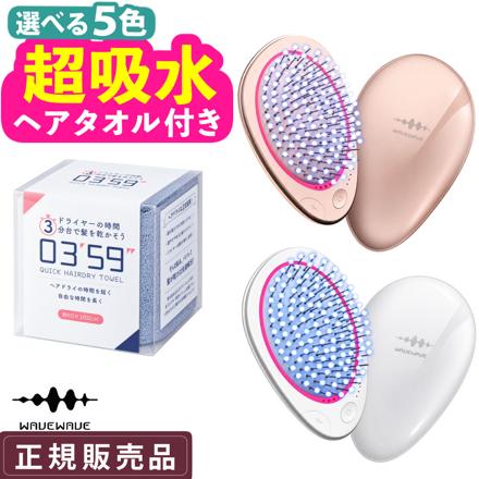 【正規品】WAVEWAVE EMS Brush Air mini ピンクゴールド WH5103 ＆ 0359 クイックヘアドライタオル ミルク
