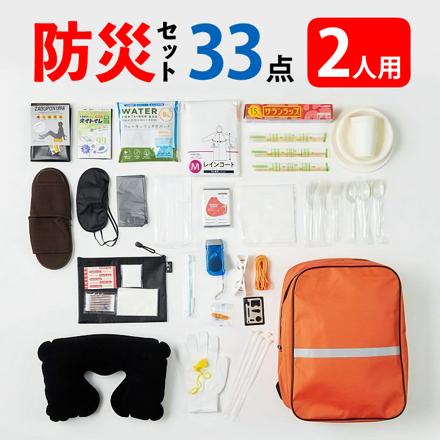 和弘プラスチック工業 SOLEMI 防災リュック33点セット ×2セット（2人分） 防災グッズ 非常用 WPB-BRS-33