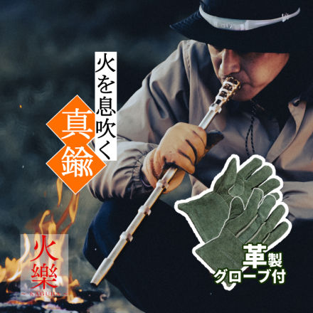 田中金属製作所 火を息吹く真鍮火 火樂 KAGURA かぐら 火を息吹く真鍮火 火樂 KAGURA 火吹き棒 火起こし棒 TK-MI-1001＆CAPTAIN STAG アウトドア ソフトレザーグローブ（オリーブ）Mサイズ 手袋 UM-1924 セット