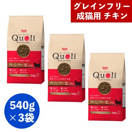 Quoli グレインフリー 成猫用 1才以上 チキン540g ×3袋セット （1.62kg）