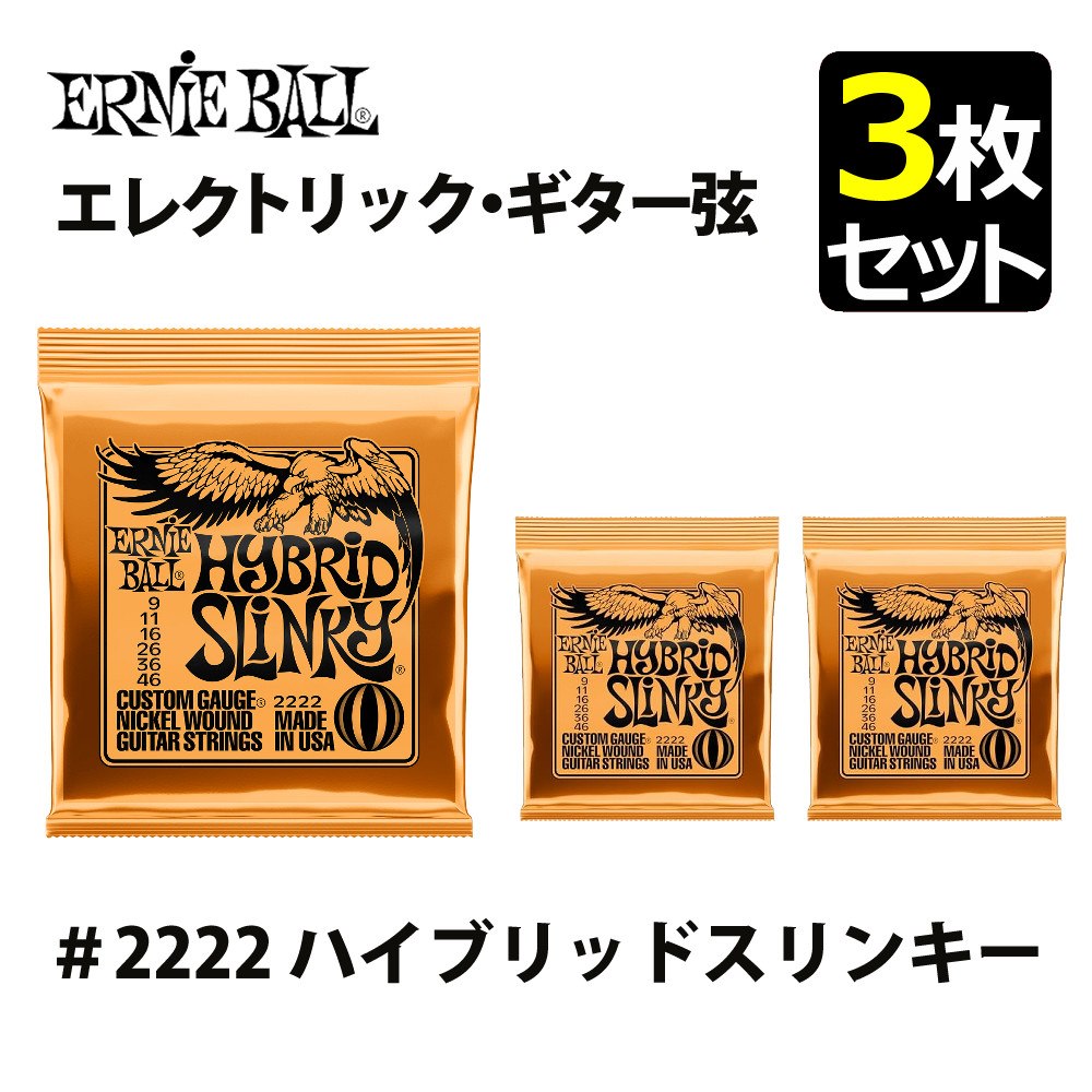 ERNIEBALL アーニーボール エレキギター弦 ＃2222 ハイブリッドスリンキー 3枚セット