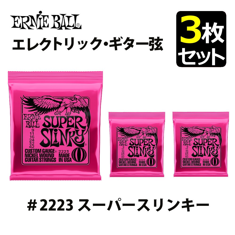 ERNIEBALL アーニーボール エレキギター弦 ＃2223 スーパースリンキー 3枚セット