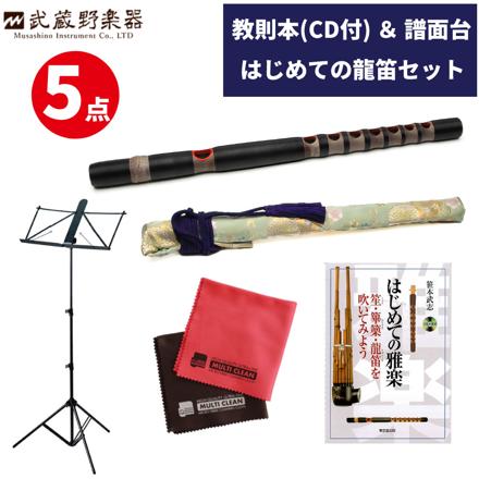 武蔵野楽器 龍笛 樹脂 RYJ-B 黒 & 能管袋 & 教則本 BKG-ST01 & キクタニ 立奏用譜面台 KMS-7B & マイクロファイバークロス 2枚入り セット