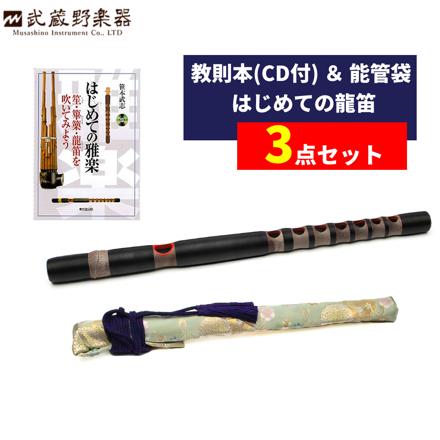 武蔵野楽器 龍笛 樹脂 RYJ-B 黒 & 能管袋 & 教則本 BKG-ST01 セット