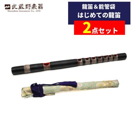 武蔵野楽器 龍笛 樹脂 RYJ-B 黒 & 能管袋 セット
