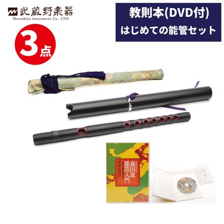 武蔵野楽器 能管 樹脂製 NKJ & 能管袋 & ビデオでおぼえる 森田流能笛入門 DVD セット