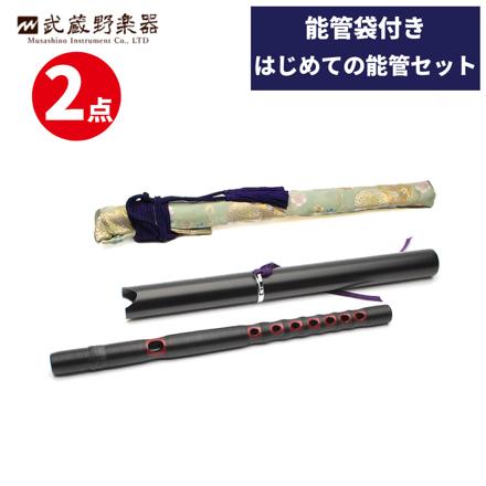 武蔵野楽器 能管 樹脂製 NKJ & 能管袋 セット
