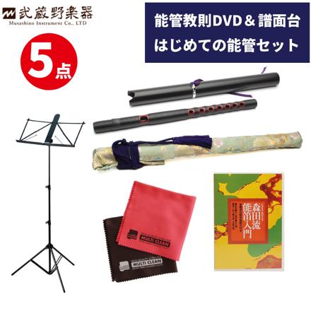 武蔵野楽器 能管 樹脂製 NKJ & 能管袋 & ビデオでおぼえる 森田流能笛入門 DVD & キクタニ 立奏用譜面台 KMS-7B & マイクロファイバークロス 2枚入り セット