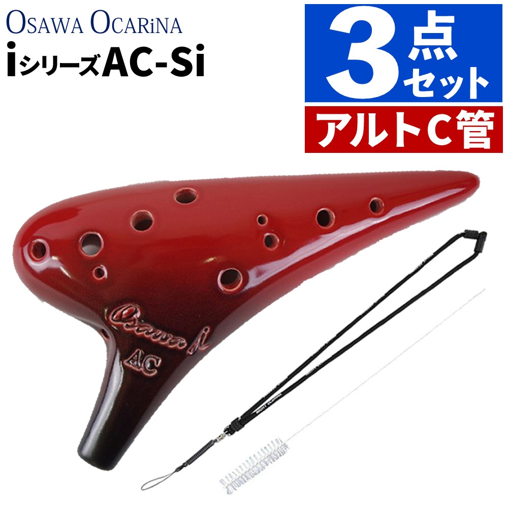 オカリナ アルトC AC-Si シングル iシリーズ Single C調 オオサワオカリナ Osawa Ocarina 専用ケース付き ストラップ＆おそうじブラシセット