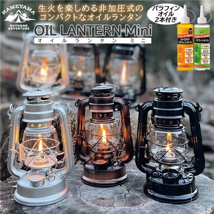 カメヤマキャンドル オイルランタンミニ シルバー SJ5740010SI ＆パラフィンオイル2本 77130000C クリア/77160010 シトロネラ