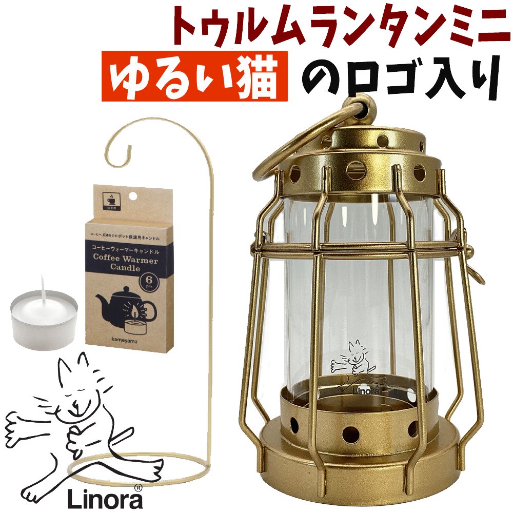 カメヤマキャンドル トゥルムランタンミニ ゴールド リノラキャットロゴ ＆コーヒーウォーマーキャンドル 6個 ＆ランタンスタンド ゴールド