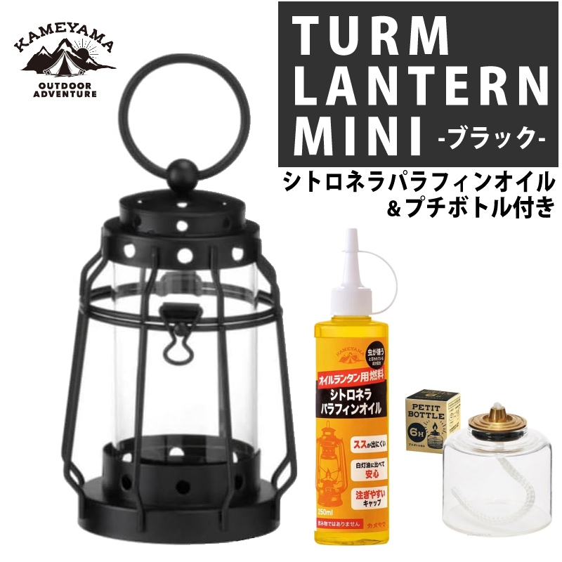 カメヤマキャンドル トゥルムランタンミニ ブラック ＆ プチボトル 6H ＆ シトロネラパラフィンオイル 250ml