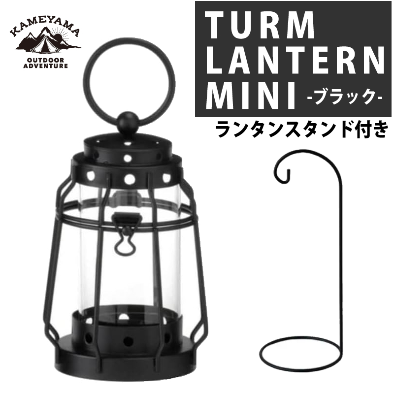 カメヤマキャンドル トゥルムランタンミニ ブラック ＆ ランタンスタンド ブラック