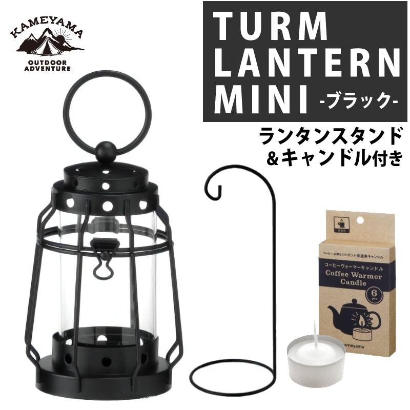 カメヤマキャンドル トゥルムランタンミニ ブラック ＆ ランタンスタンド ブラック ＆ コーヒーウォーマーキャンドル 6個