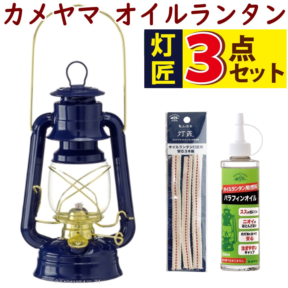 カメヤマ オイルランタン 灯匠 とうしょう ネイビーゴールド J5740050NG ＆ 替え芯 ＆ パラフィンオイル