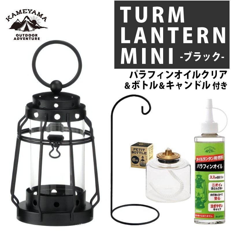 カメヤマキャンドル トゥルムランタンミニ ブラック ＆ プチボトル ＆ パラフィンオイル クリア 250ml ＆ ランタンスタンド ブラック