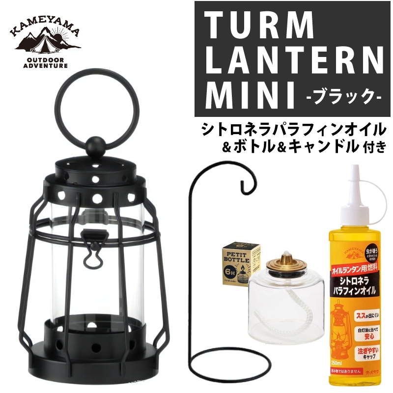 カメヤマキャンドル トゥルムランタンミニ ブラック ＆ プチボトル ＆ シトロネラパラフィンオイル クリア 250ml ＆ ランタンスタンド ブラック