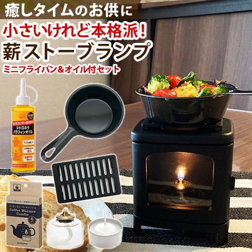 ちいさなまきストーブランプ ＆ ロストル ＆ ウォーマー ＆ ミニフライパン ＆プチボトル ＆ シトロネラオイル