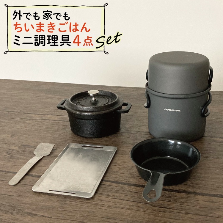 プチグリルパン ＆ ココット10cm ＆ アルミソロクッカーセットS ＆ バーベキュー用ミニ鉄板