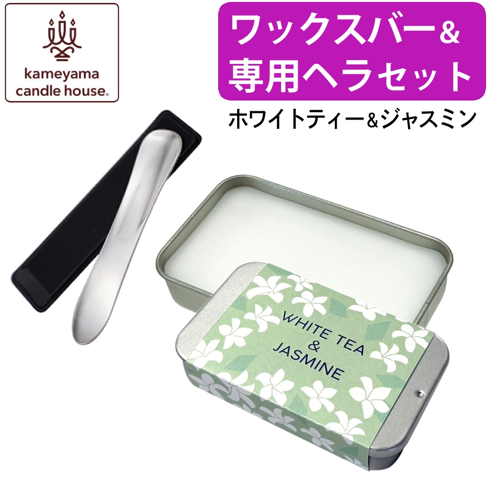 カメヤマキャンドル けずるアロマワックスバー ホワイトティー＆ジャスミン ＆ けずるアロマワックスバー専用ヘラセット（メール便）