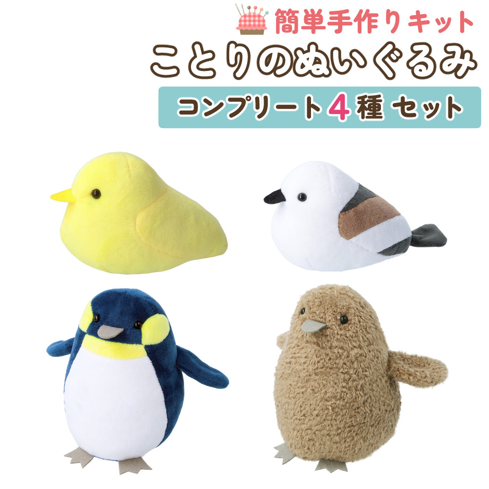 KIYOHARA 手芸キット ことりのぬいぐるみキット コンプリート 4種セット シマエナガ ひよこ ペンギン 子ペンギン