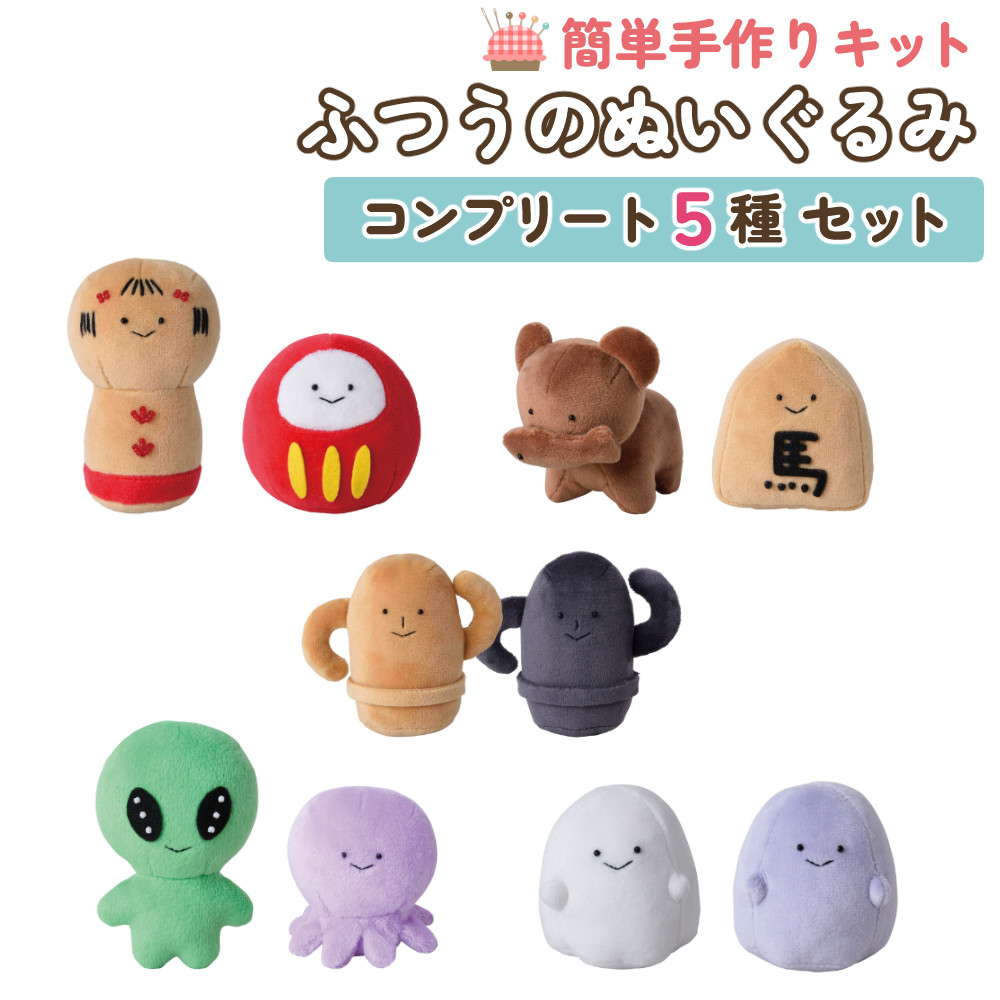 KIYOHARA 手芸キット ふつうのぬいぐるみキット コンプリート 5種セット 置き物 はにわ おばけ