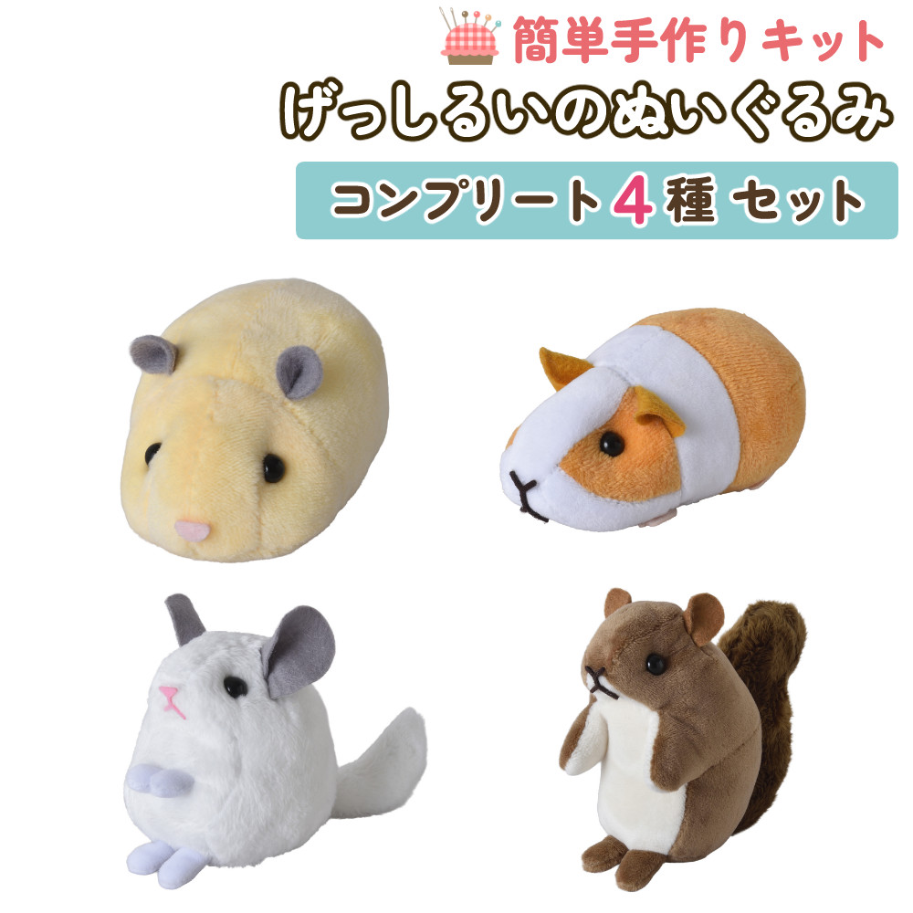 KIYOHARA 手芸キット げっしるいのぬいぐるみキット コンプリート 4種セット ハムスター モルモット チンチラ リス